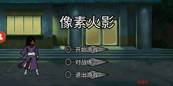像素火影unity