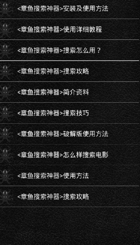 章鱼搜索神器截图2