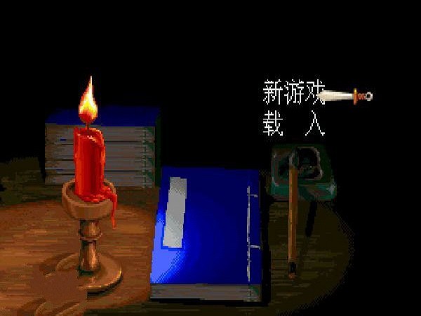 剑侠情缘1单机版截图1