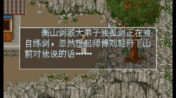 剑侠情缘1单机版