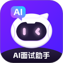 AI面试帮