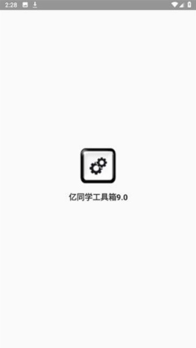 亿同学工具箱截图0
