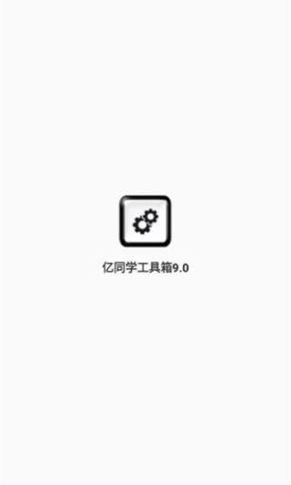 亿同学工具箱