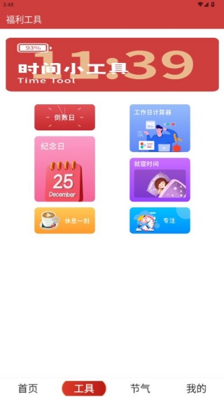 正点日历