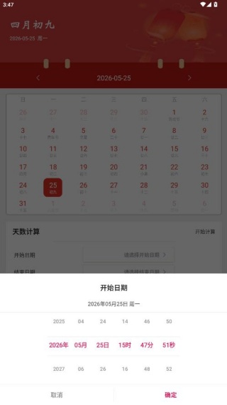 正点日历