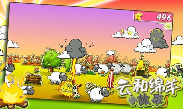 云和绵羊的故事中文版截图3