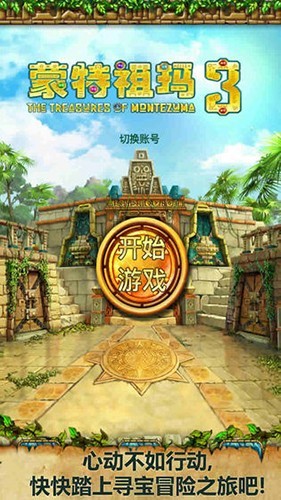 蒙特祖玛的宝藏3截图0
