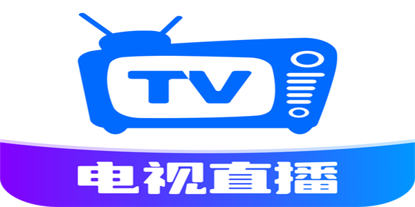 免费电视直播APP大全