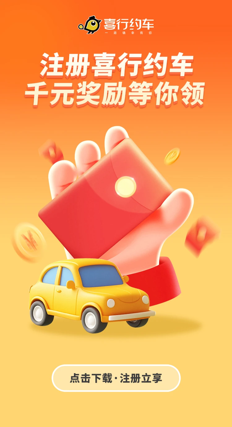 喜行约车截图4