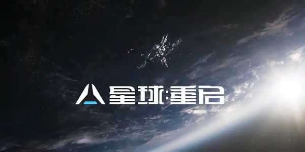 星球重启版本大全