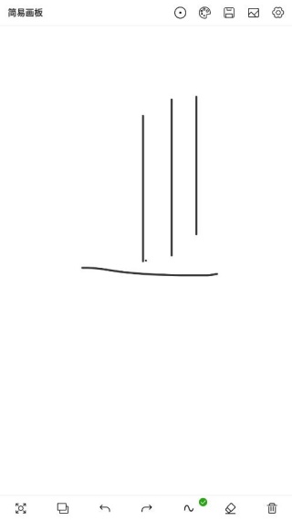 简易画板