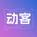 动客