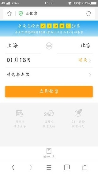 猎豹抢票大师