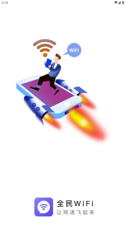 全民wifi截图1
