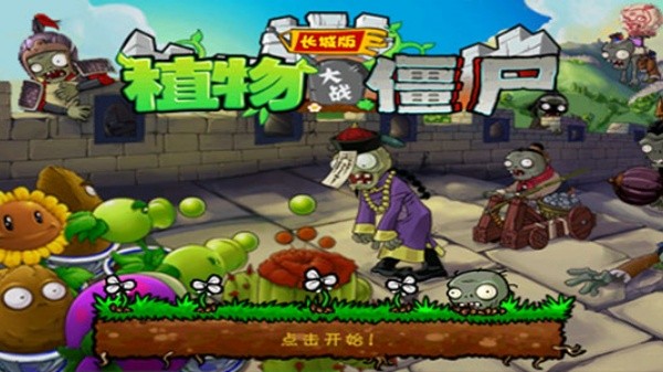 植物大战僵尸长城版截图1