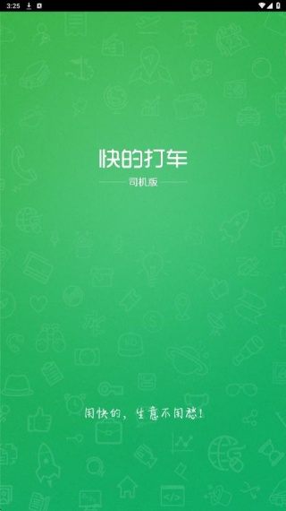 快的打车司机端