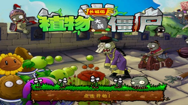 植物大战僵尸长城版