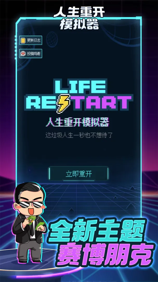 人生重开模拟器开挂版截图4