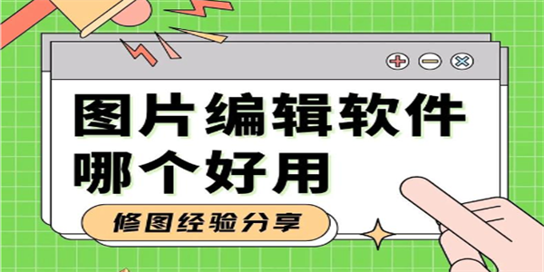 图片编辑免费软件推荐