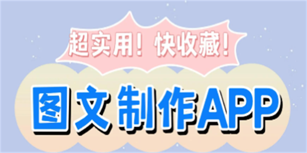 手机图片制作软件合集