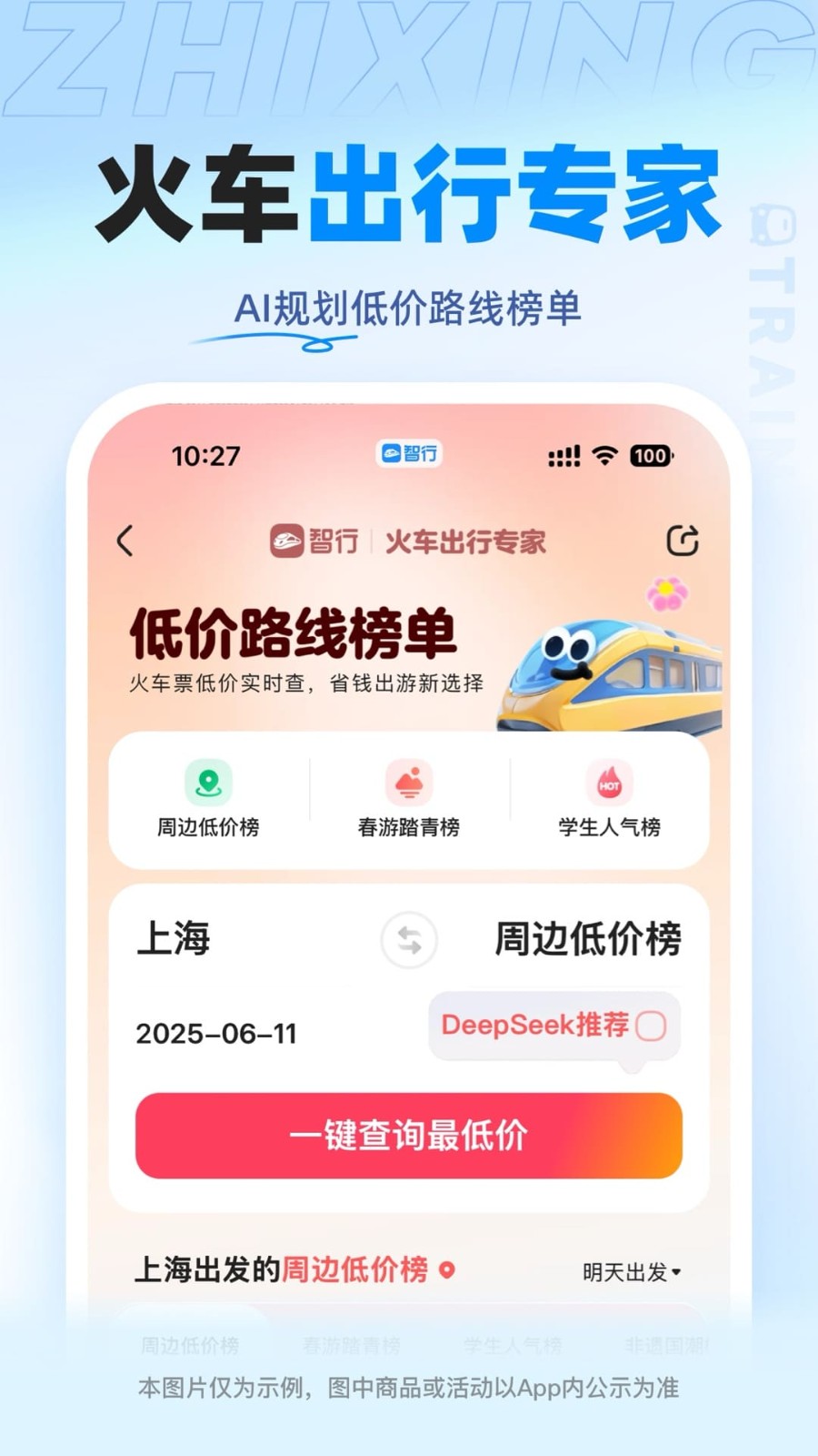 智行火车票手机版截图0