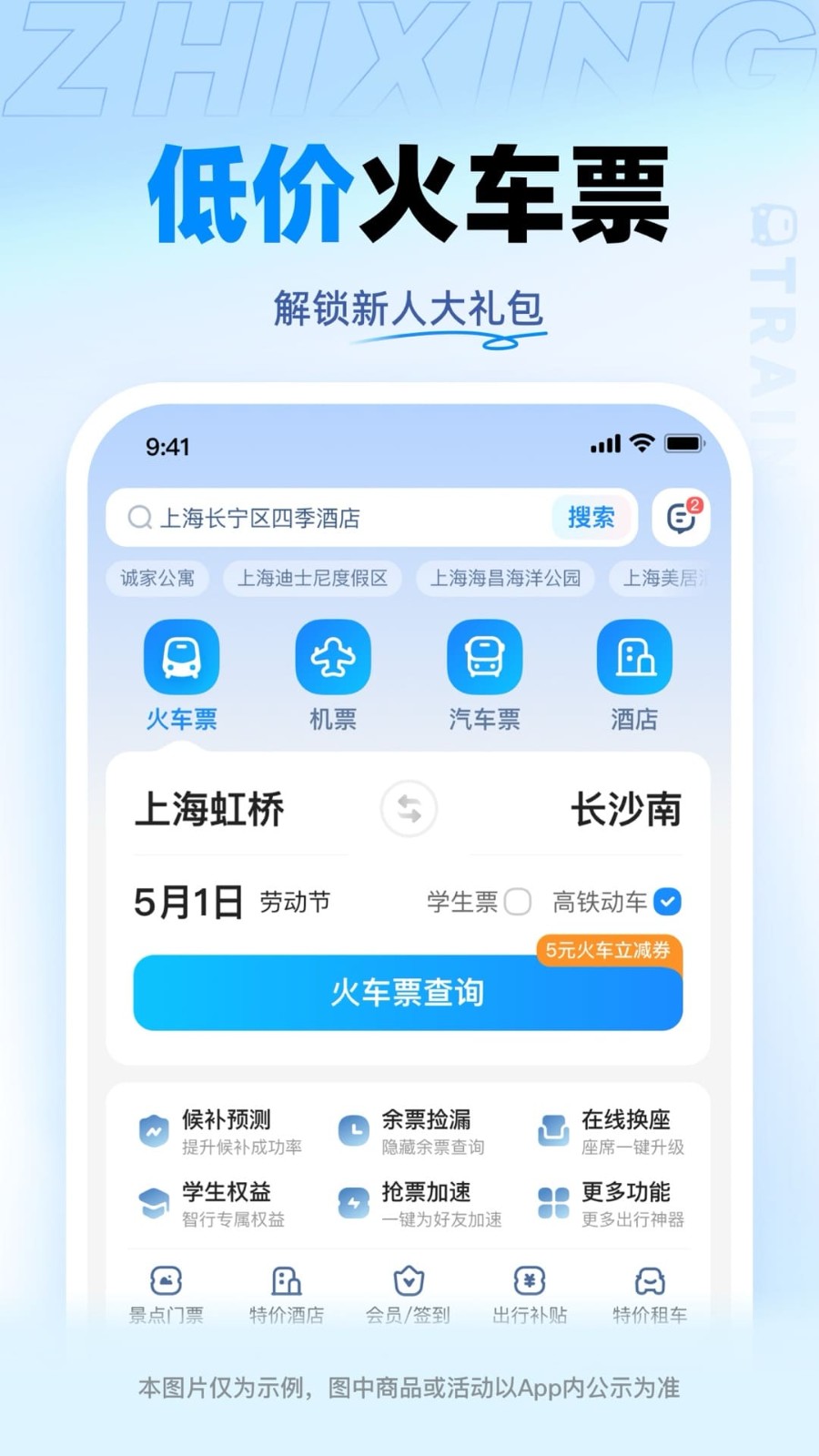 智行火车票手机版截图1