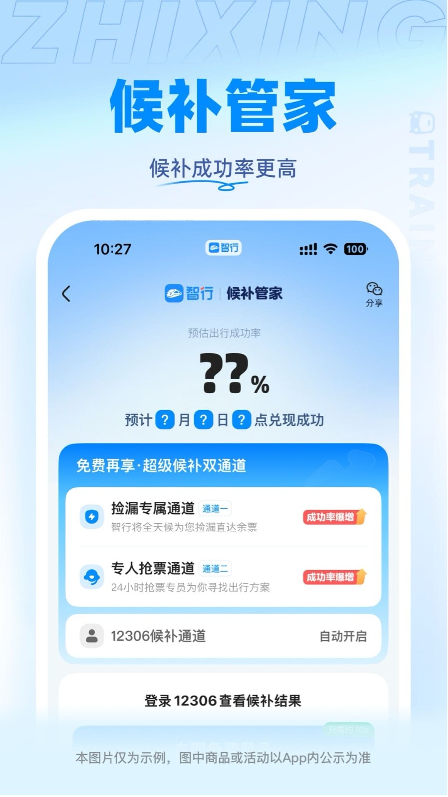 智行火车票手机版截图2