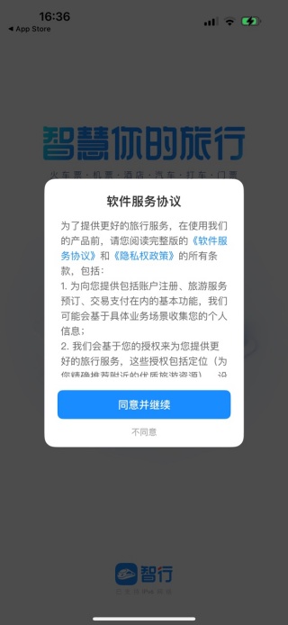 智行火车票手机版