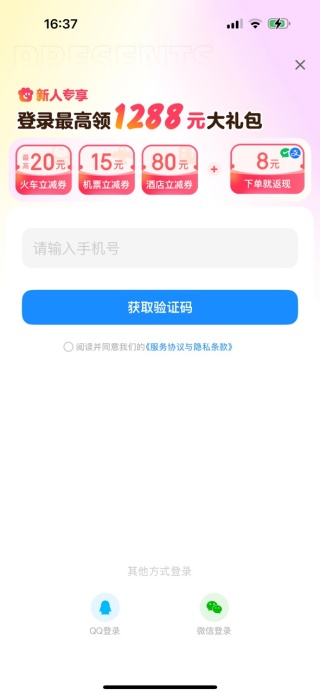 智行火车票手机版