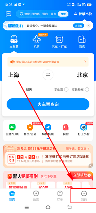智行火车票手机版