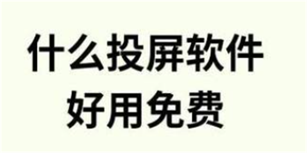 好用的投屏软件推荐