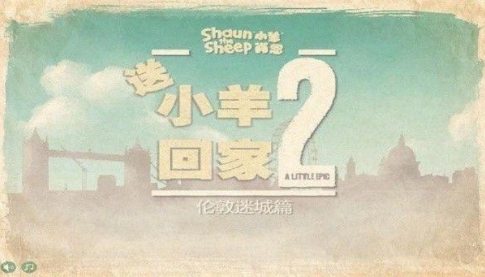 送小羊回家2手机版截图3