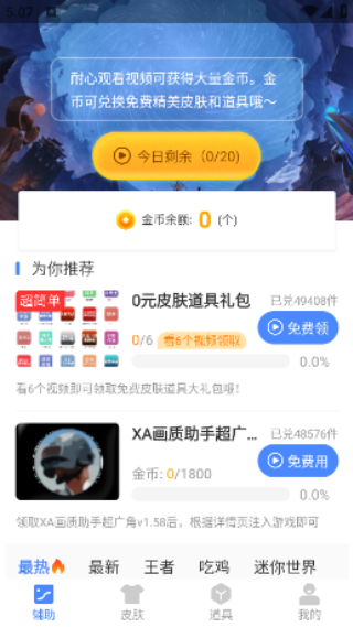 xa万能吃鸡工具盒截图3