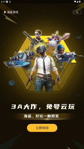 海鲨云游戏