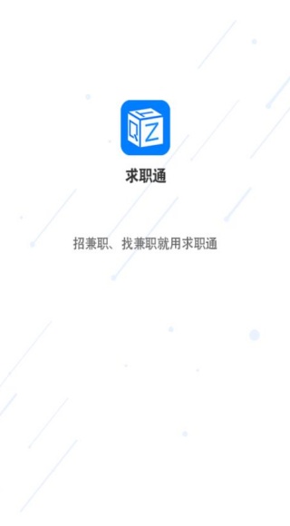 求职通