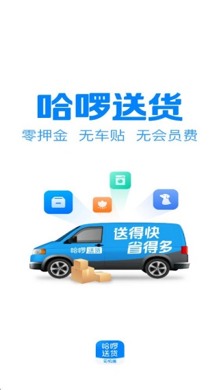 哈啰送货