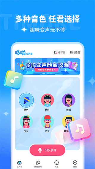 多啦变声器截图3