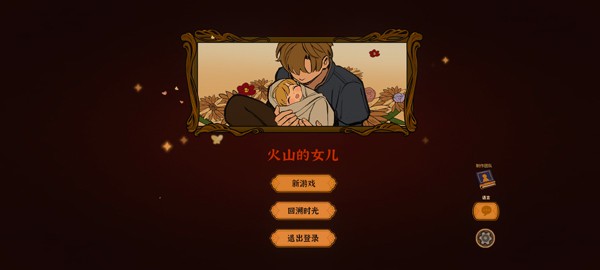 火山的女儿安卓版截图1