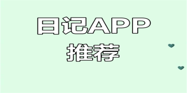 电子日记手机版大全