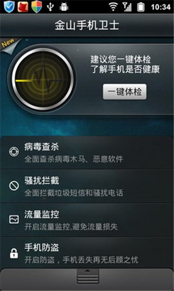 金山安全卫士截图3
