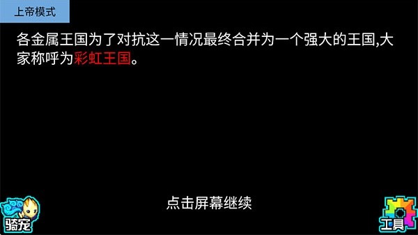 宠物王国5彩虹上帝版截图1