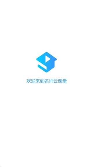名师云课堂截图0