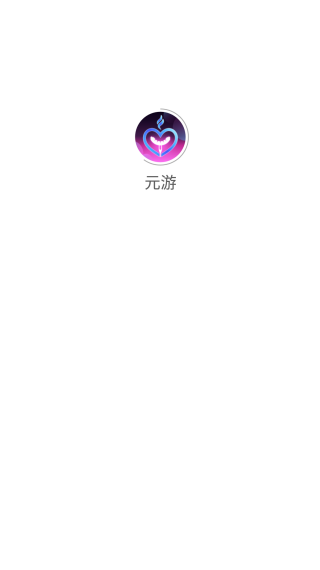 元游游戏盒子