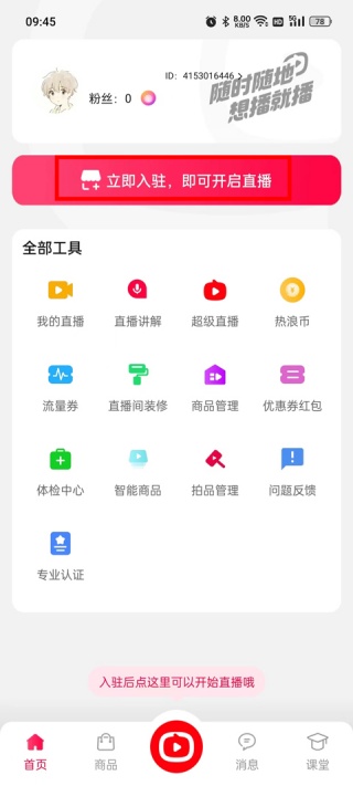 淘宝直播商家版