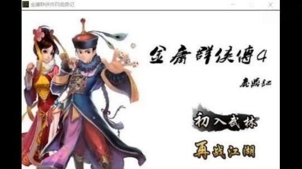 金庸群侠传4无敌版