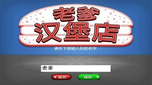 老爹汉堡店无敌版截图2