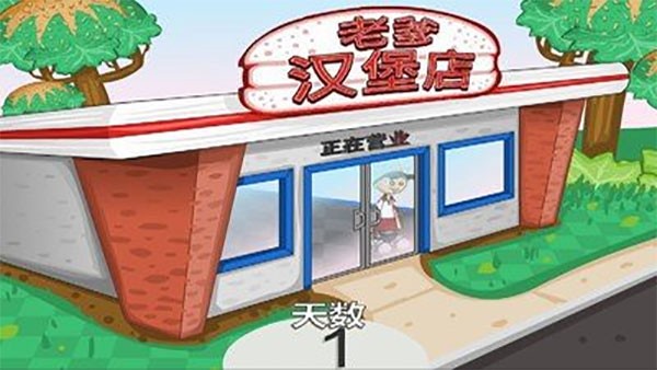 老爹汉堡店无敌版截图3