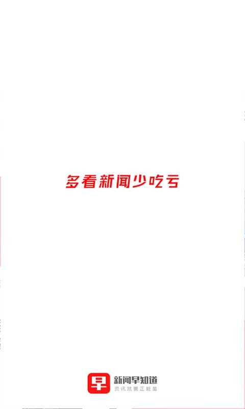 新闻早知道截图1