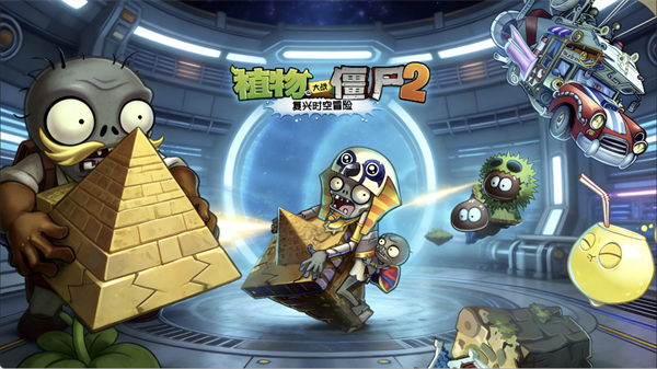 植物大战僵尸2复兴版