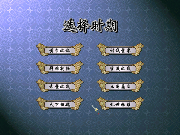 三国群英传4